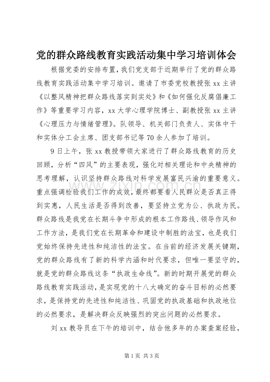 党的群众路线教育实践活动集中学习培训体会.docx_第1页