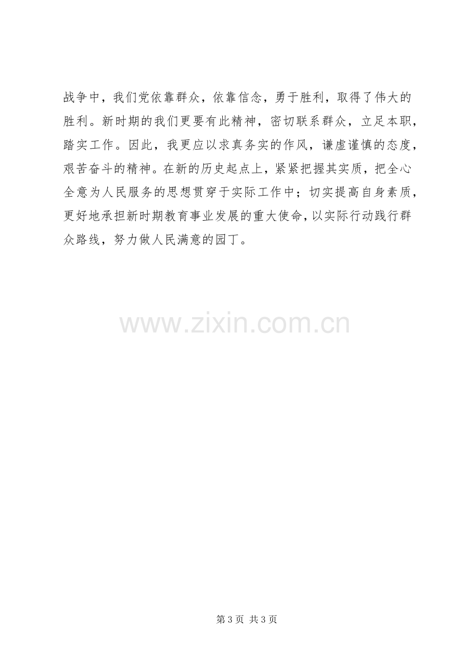 党的群众路线教育实践活动集中学习培训体会.docx_第3页