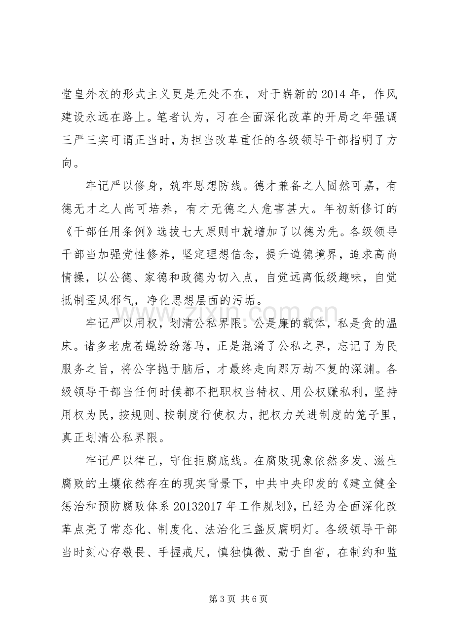 党员三严三实心得体会范文.docx_第3页