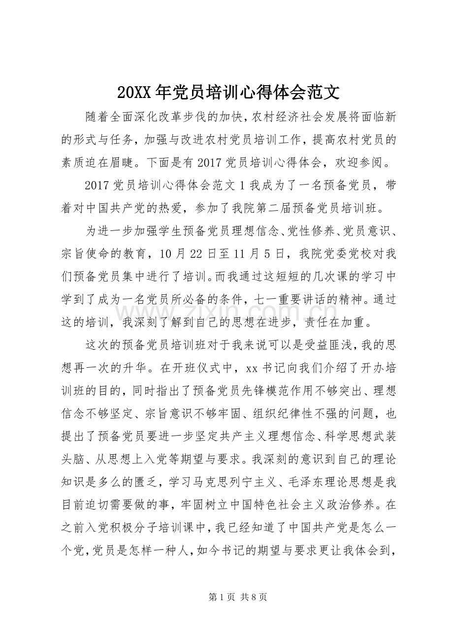 20XX年党员培训心得体会范文.docx_第1页