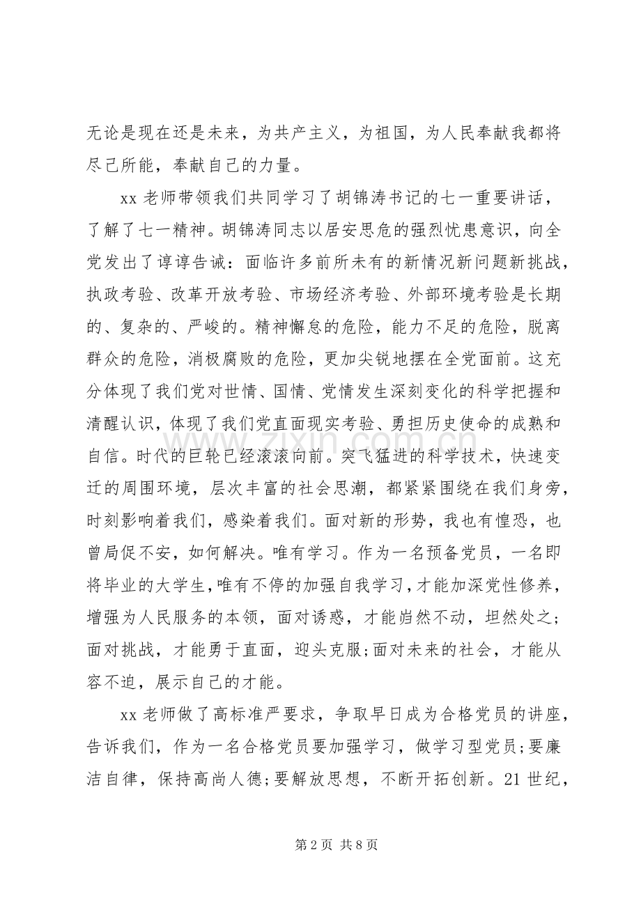 20XX年党员培训心得体会范文.docx_第2页