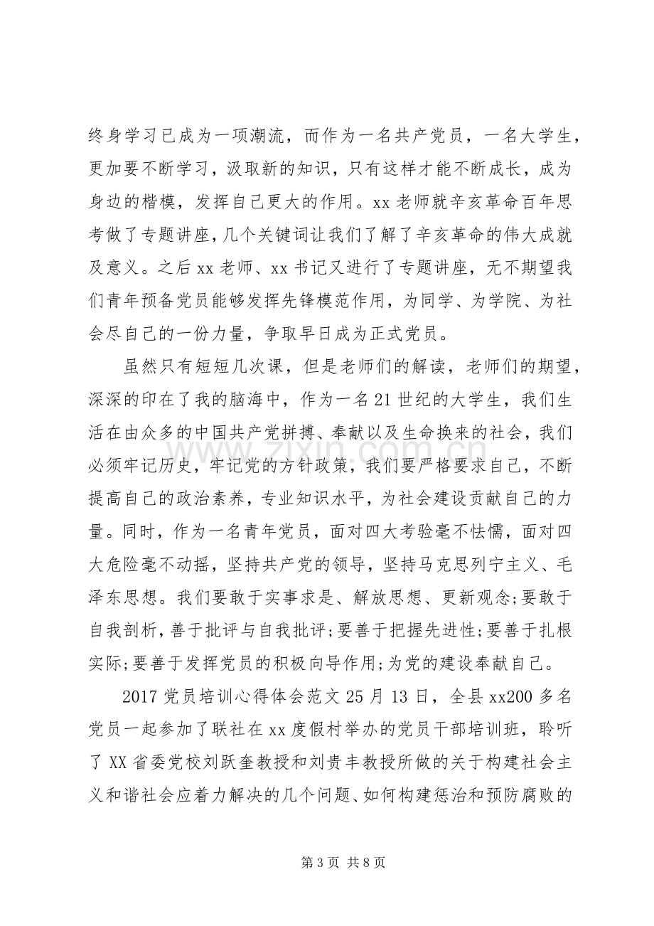 20XX年党员培训心得体会范文.docx_第3页