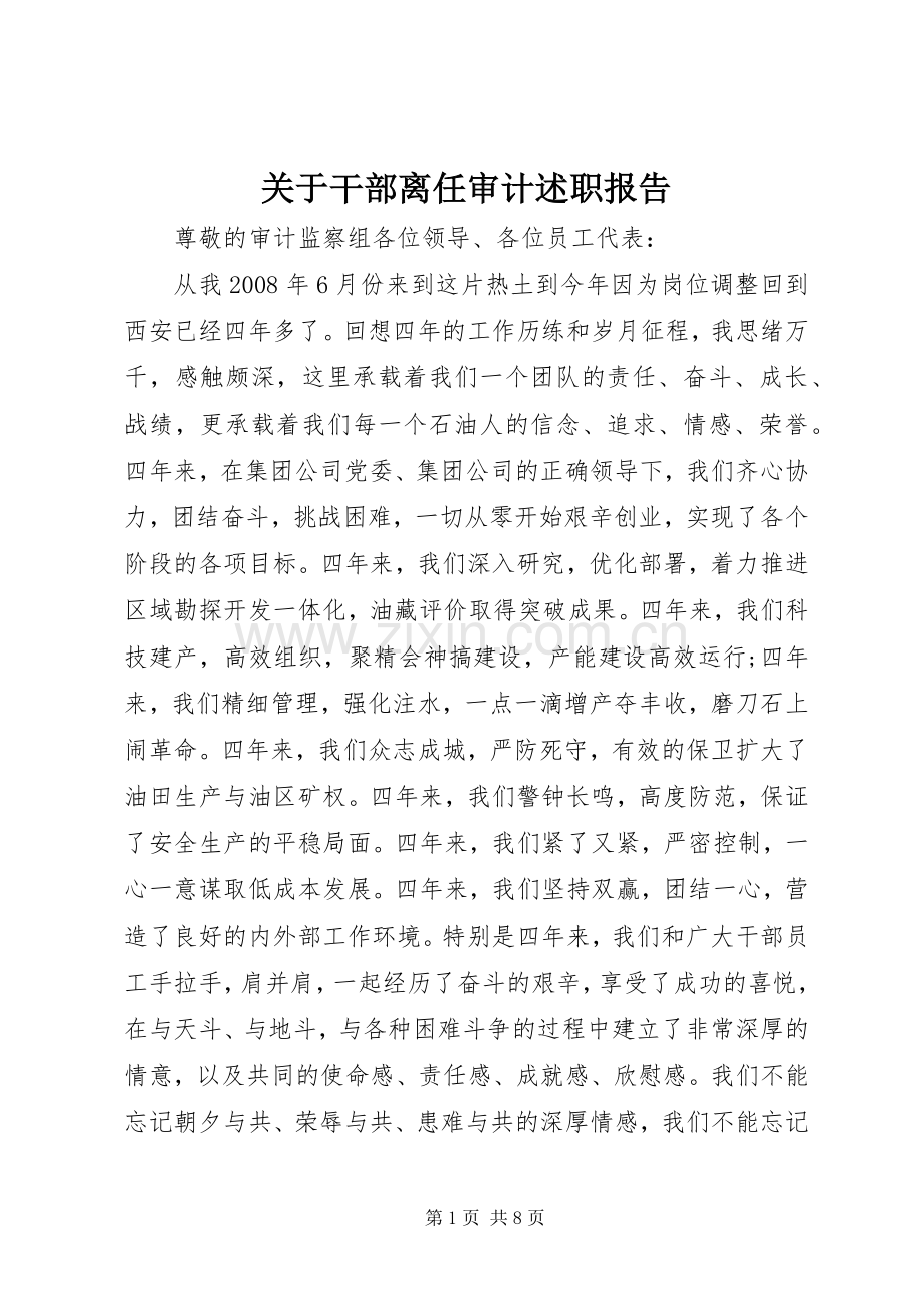 关于干部离任审计述职报告.docx_第1页