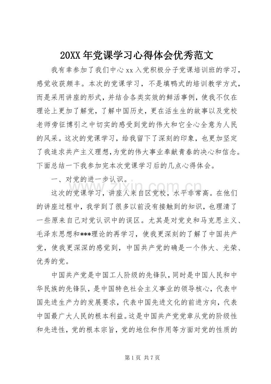 20XX年党课学习心得体会优秀范文.docx_第1页