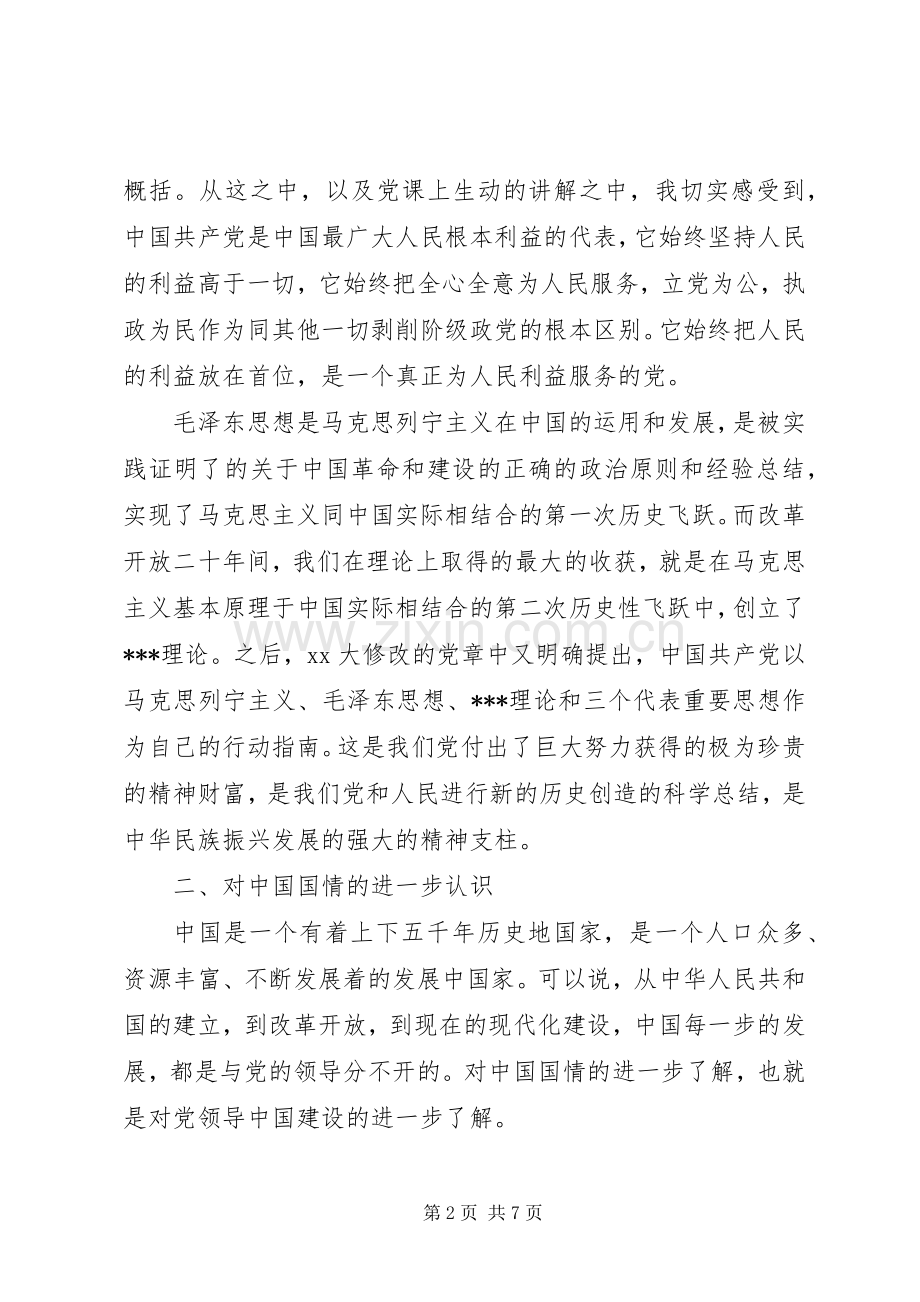 20XX年党课学习心得体会优秀范文.docx_第2页