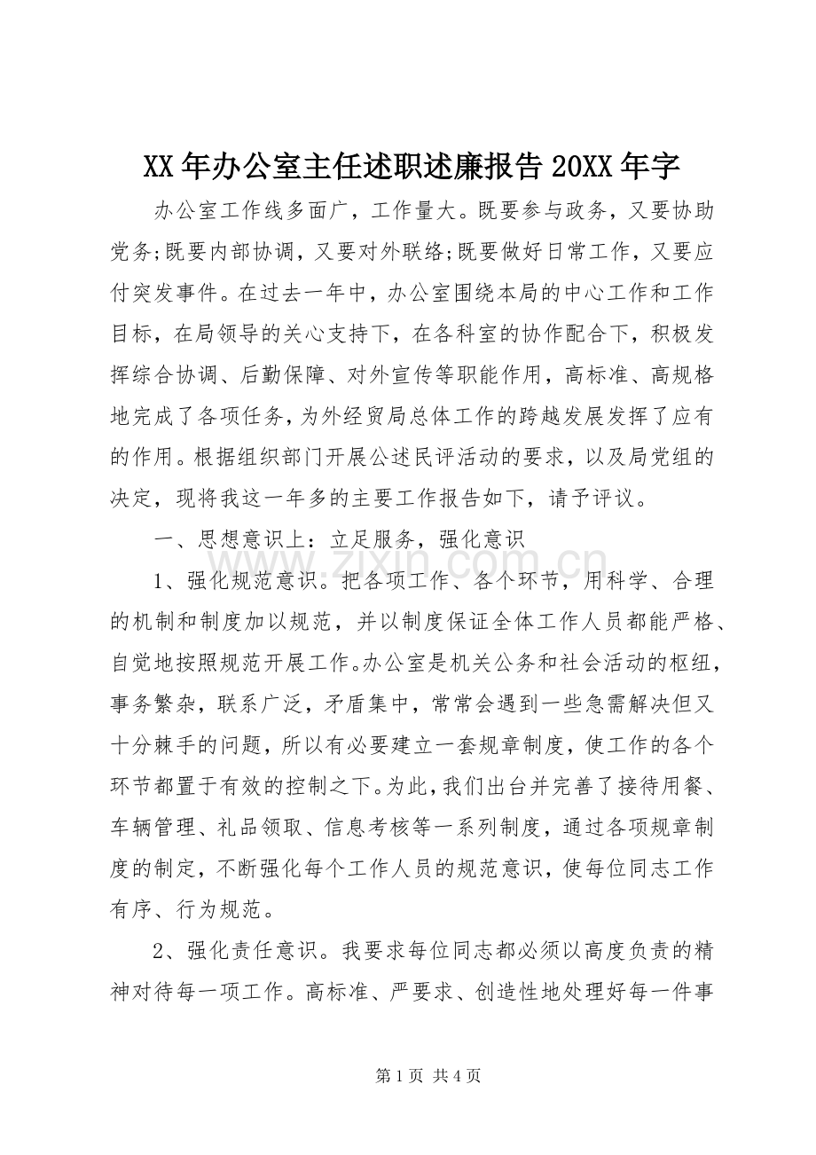 XX年办公室主任述职述廉报告20XX年字.docx_第1页