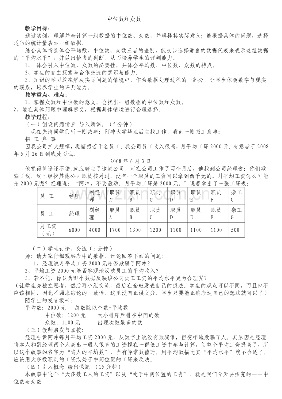 中位数与众数的教案.doc_第1页