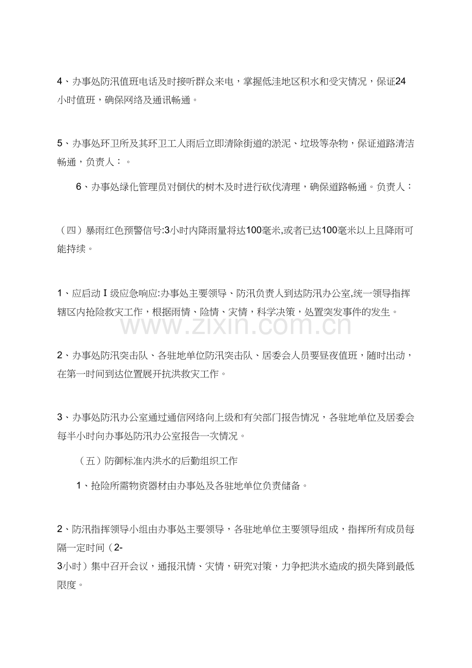 有关街道办事处防汛工作的应急预案范文.doc_第3页