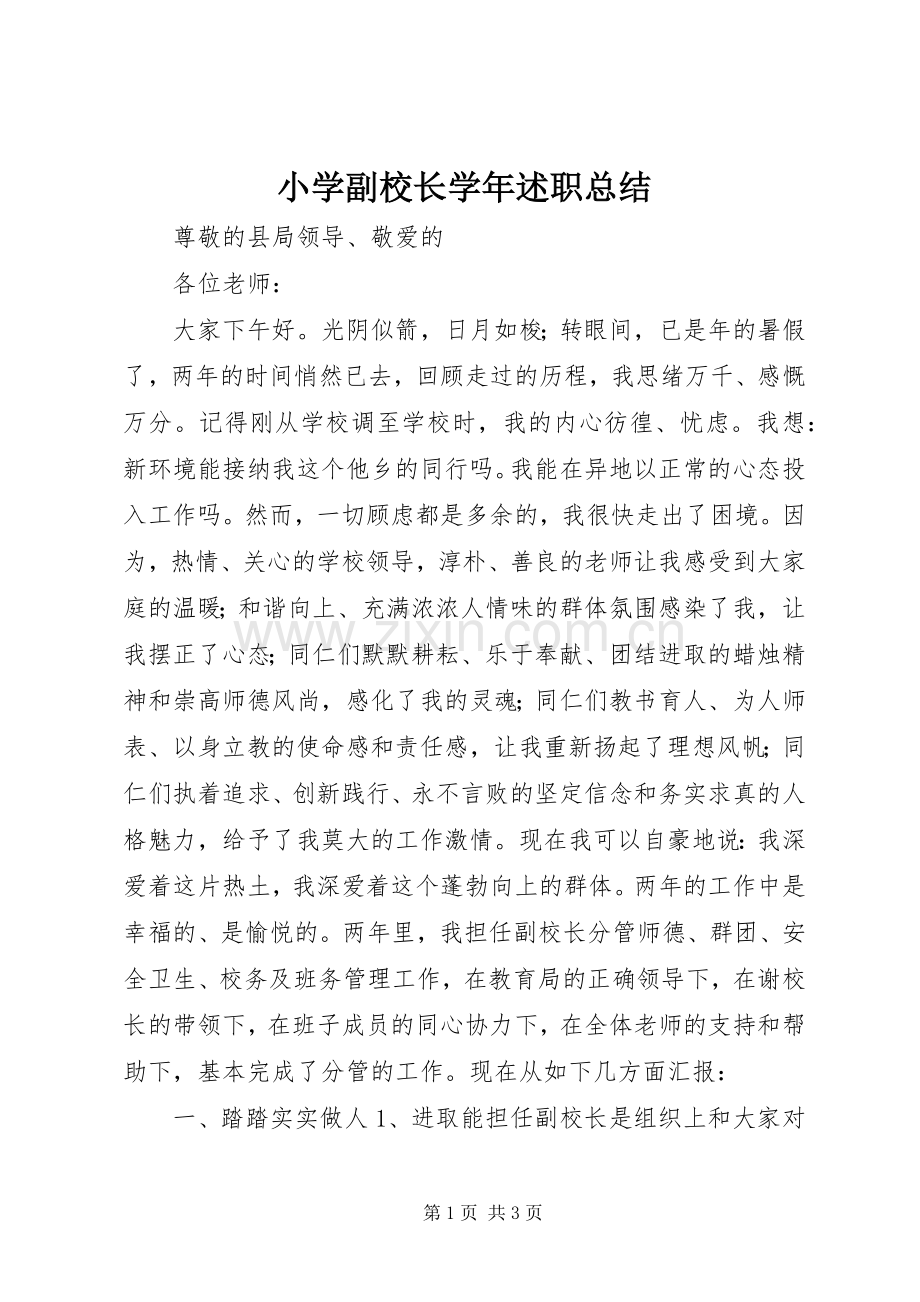 小学副校长学年述职总结.docx_第1页