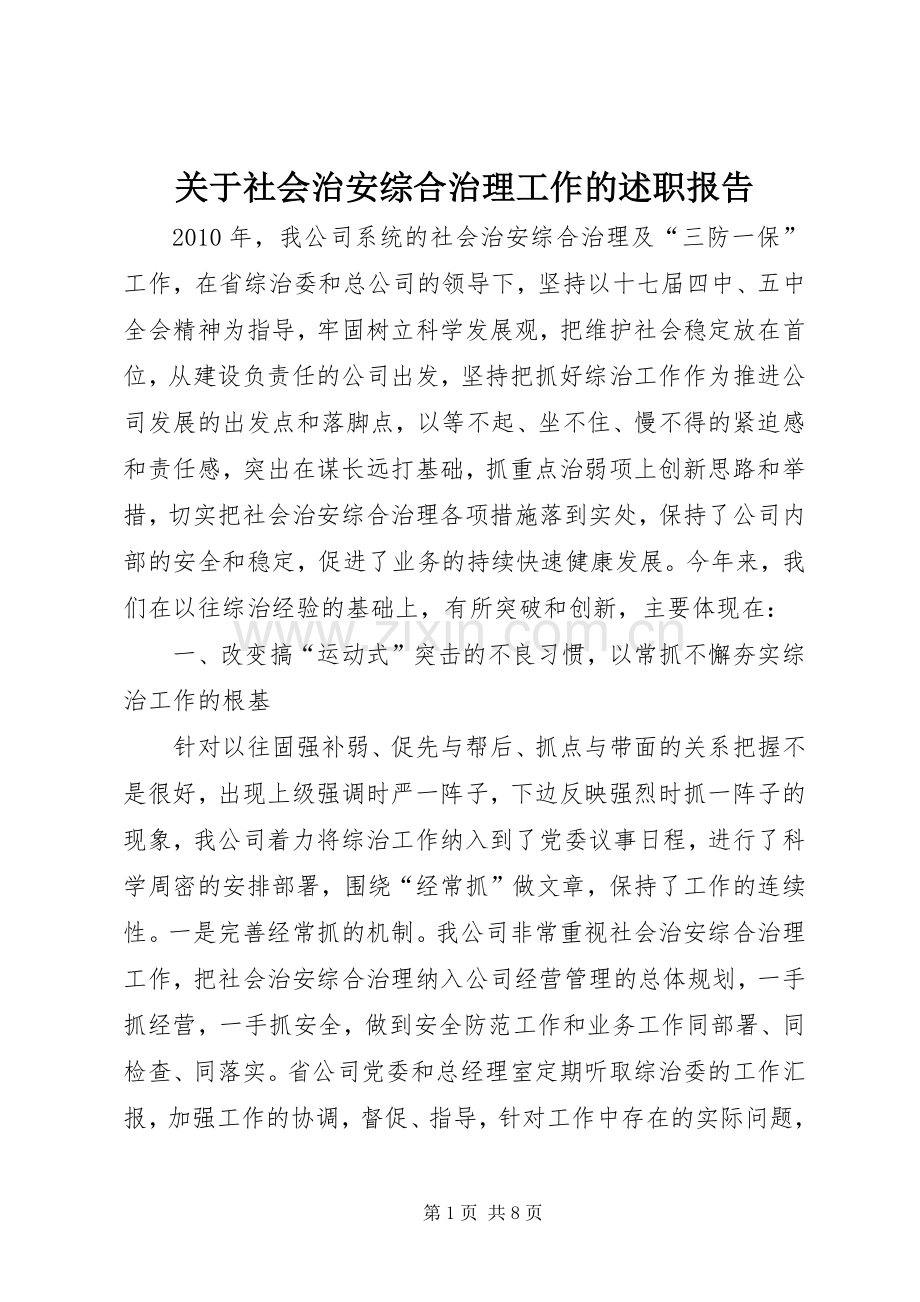 关于社会治安综合治理工作的述职报告.docx_第1页