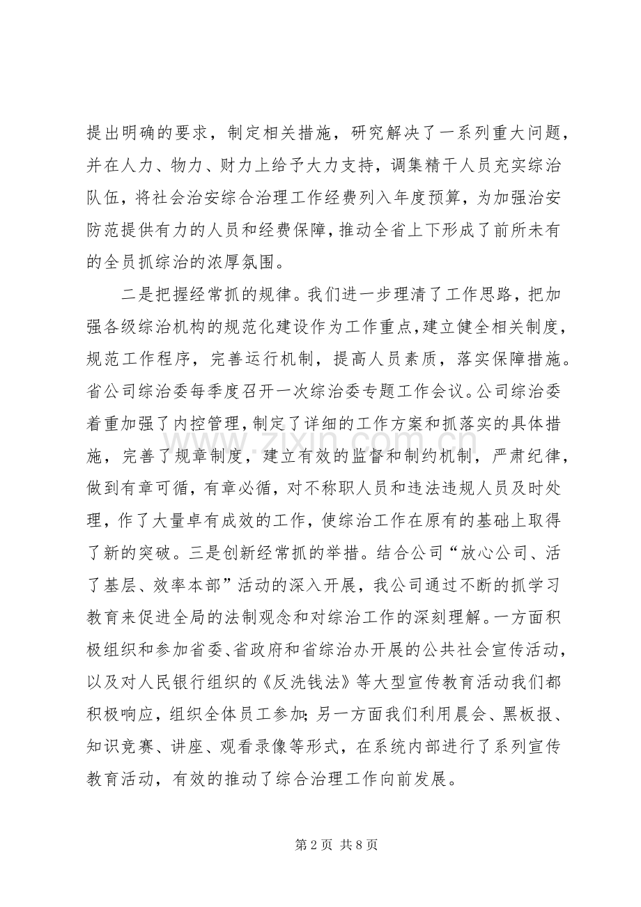 关于社会治安综合治理工作的述职报告.docx_第2页