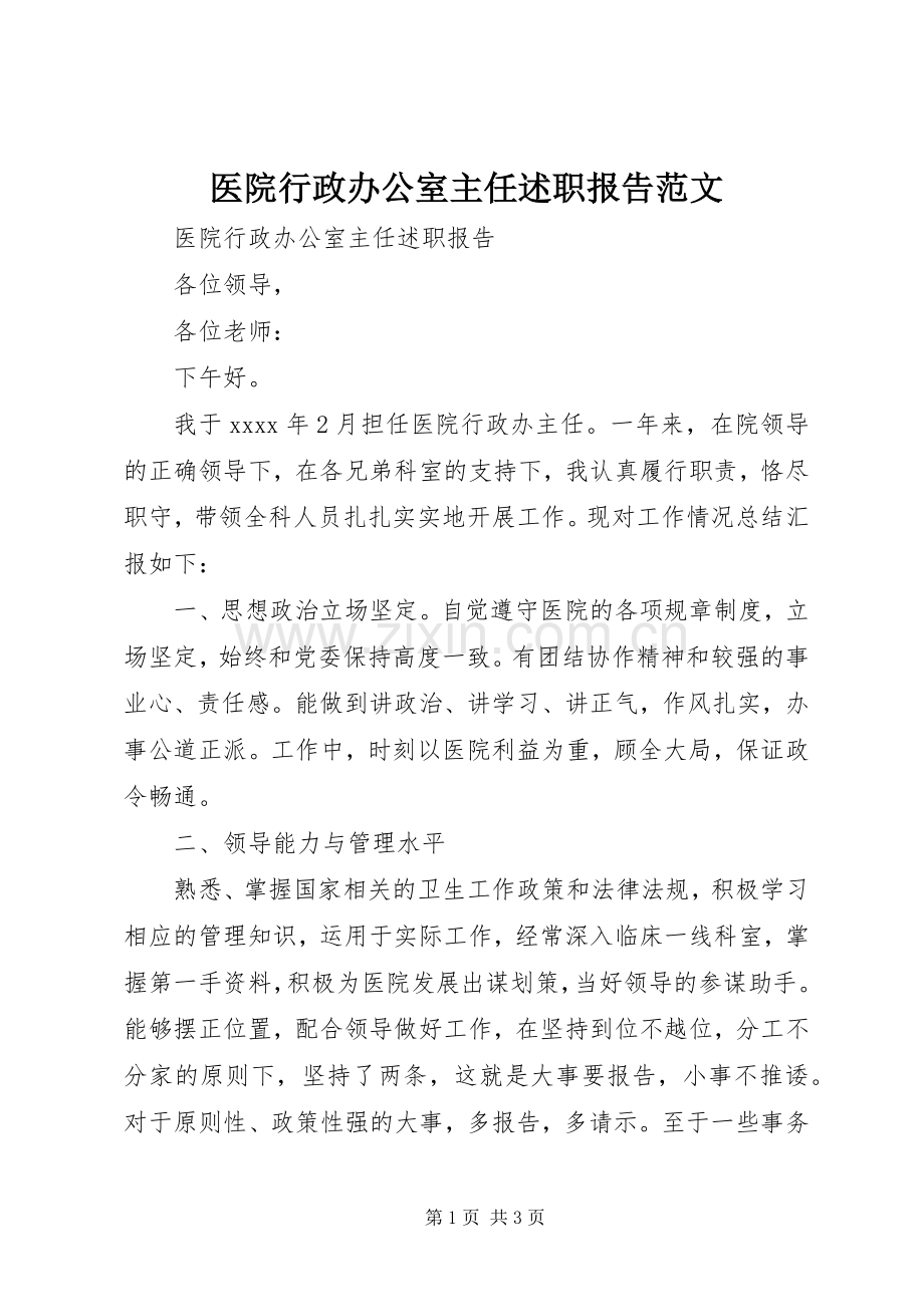 医院行政办公室主任述职报告范文.docx_第1页