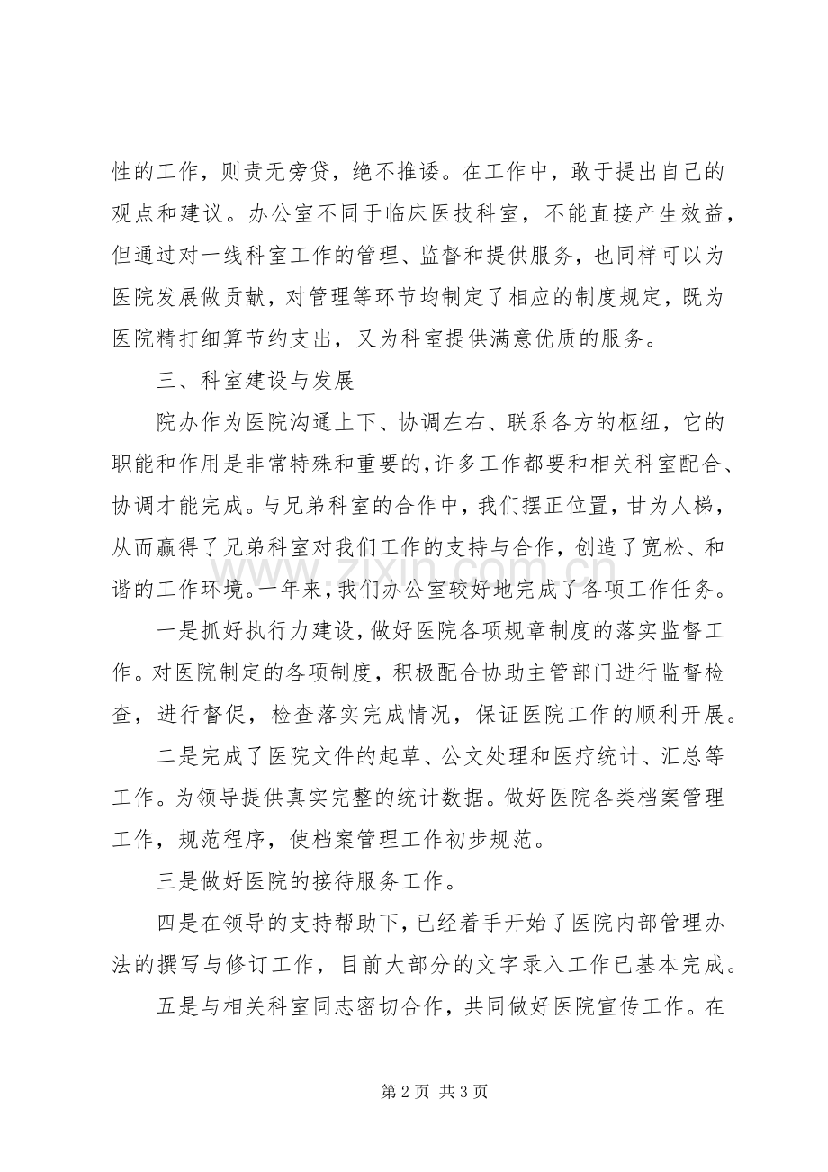 医院行政办公室主任述职报告范文.docx_第2页