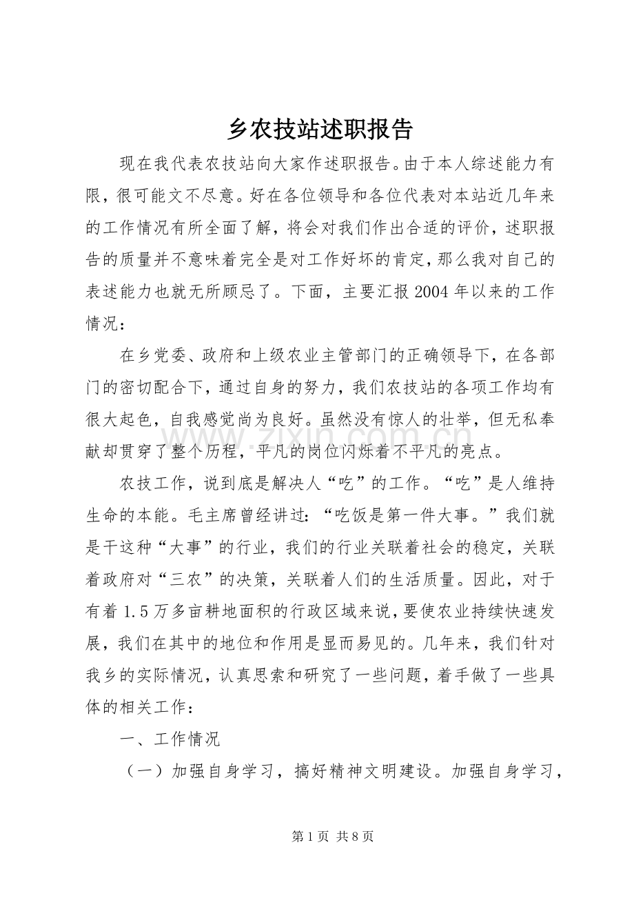 乡农技站述职报告 (13).docx_第1页