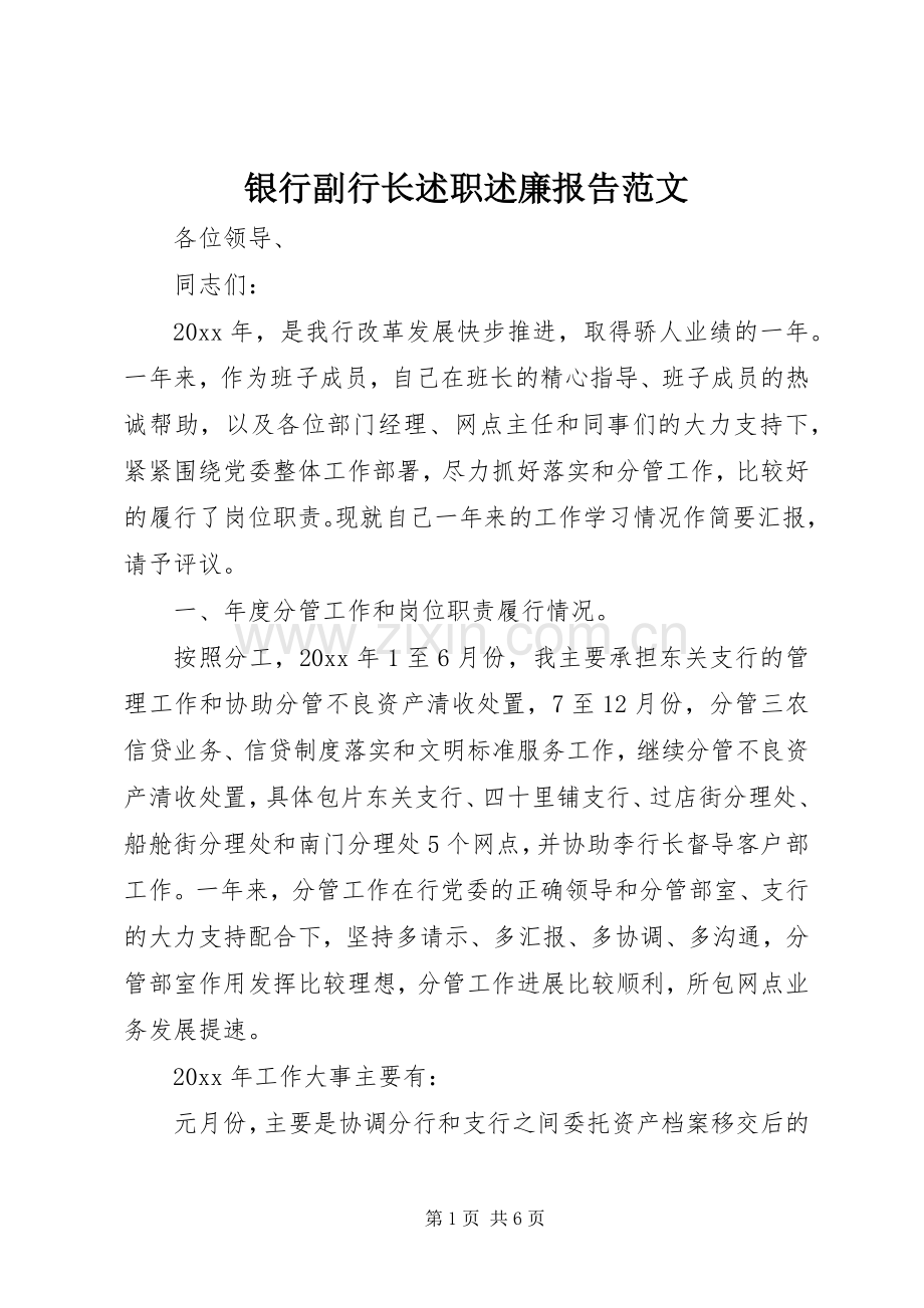 银行副行长述职述廉报告范文.docx_第1页