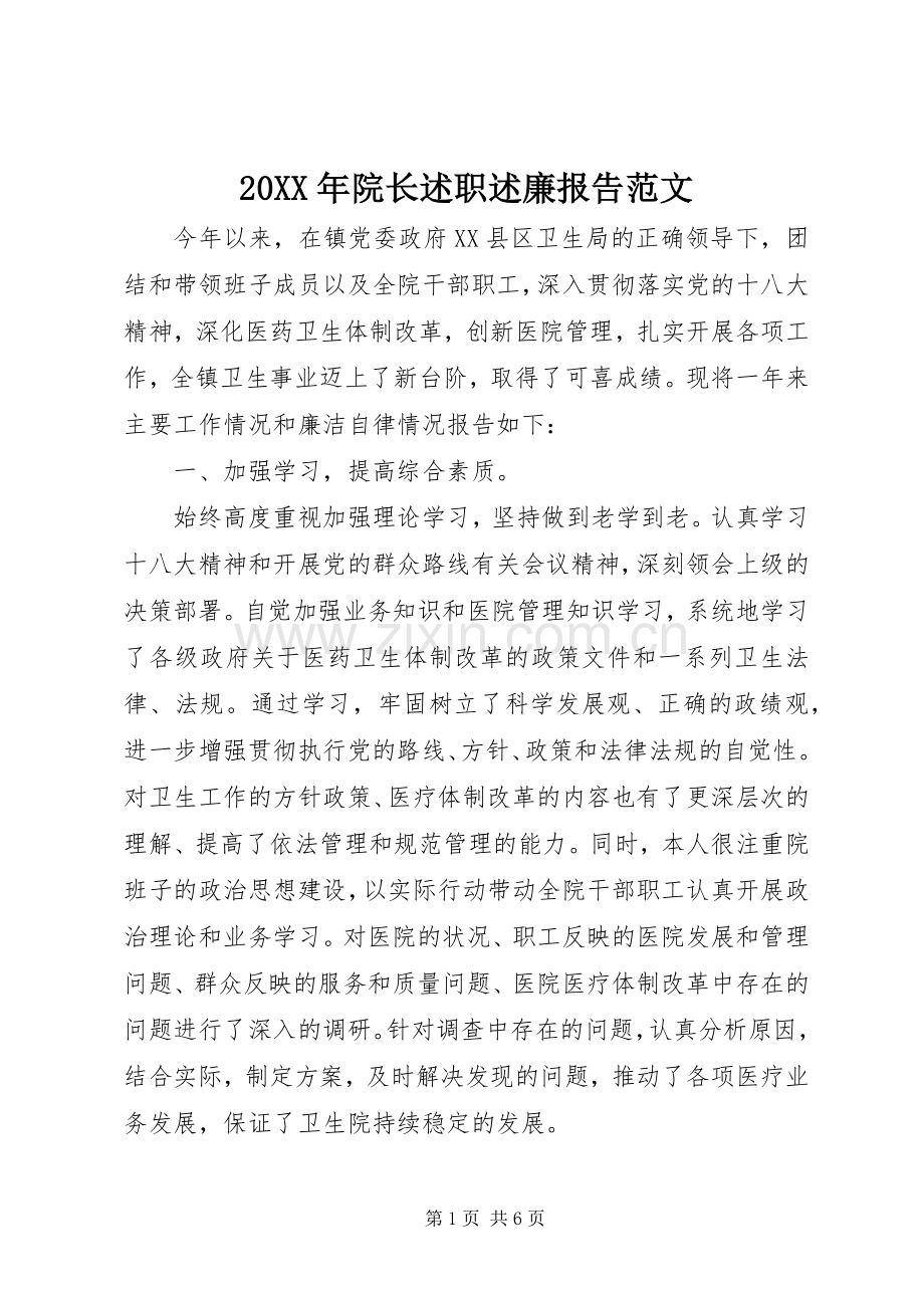 20XX年院长述职述廉报告范文.docx_第1页