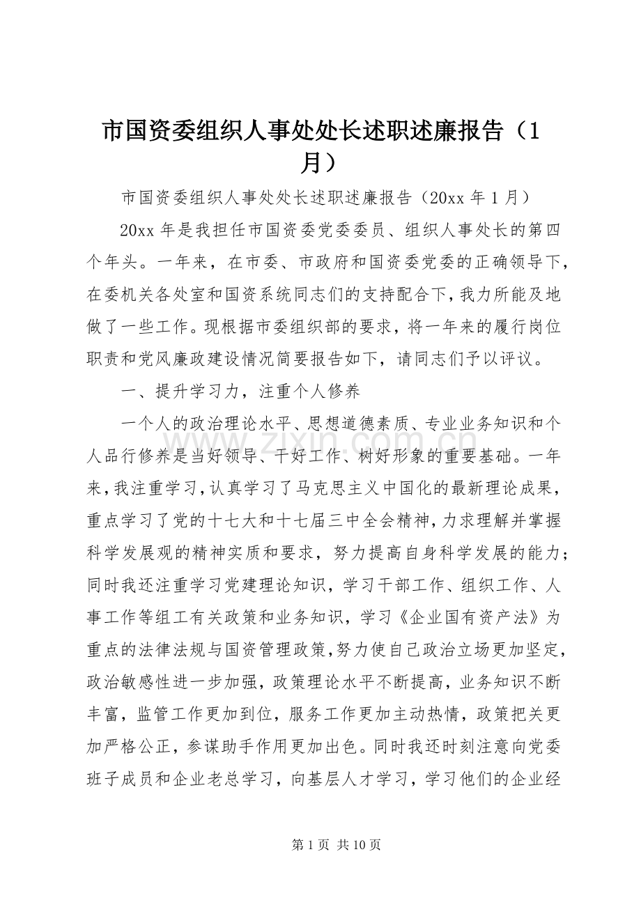 市国资委组织人事处处长述职述廉报告（1月）.docx_第1页