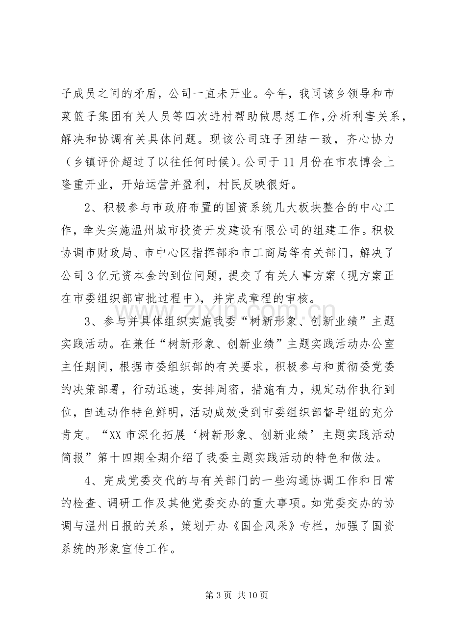 市国资委组织人事处处长述职述廉报告（1月）.docx_第3页