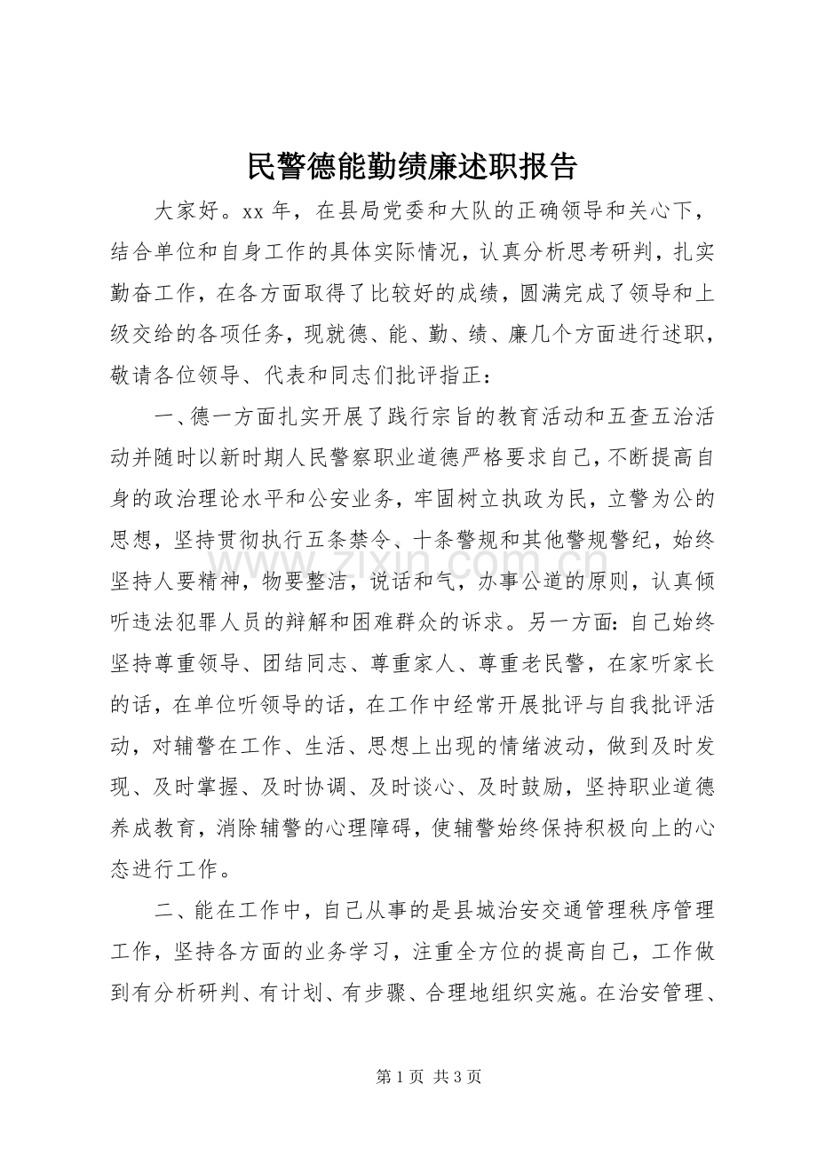 民警德能勤绩廉述职报告.docx_第1页