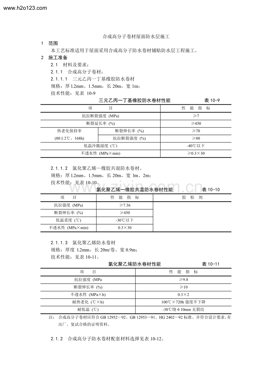 合成高分子卷材屋面防水层施工.TextMark.pdf_第1页