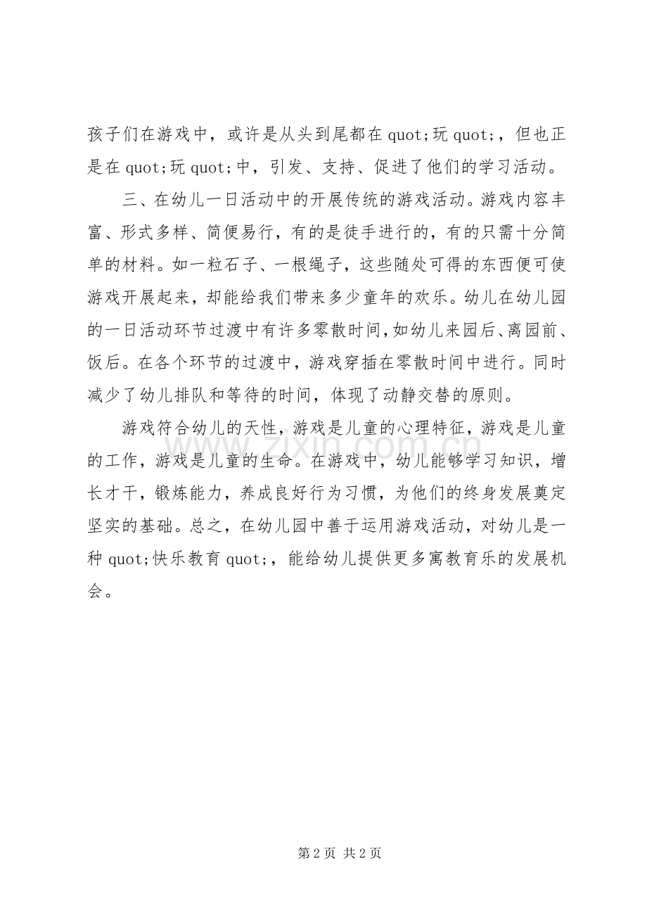 《幼儿园游戏组织与指导》培训心得.docx_第2页