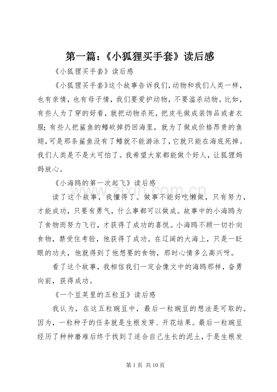 第一篇：《小狐狸买手套》读后感.docx_第1页