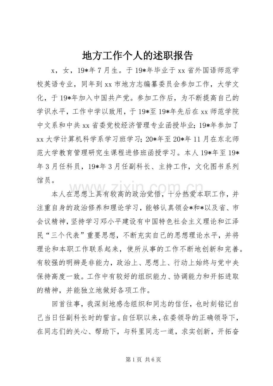 地方工作个人的述职报告.docx_第1页