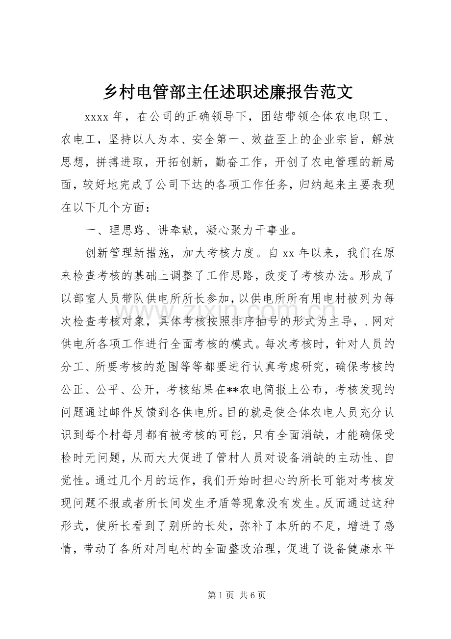 乡村电管部主任述职述廉报告范文.docx_第1页