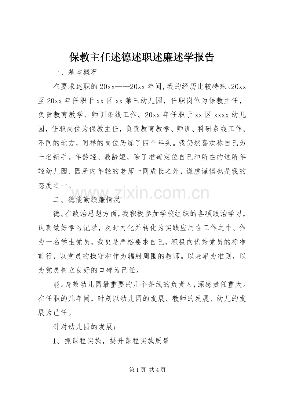 保教主任述德述职述廉述学报告.docx_第1页