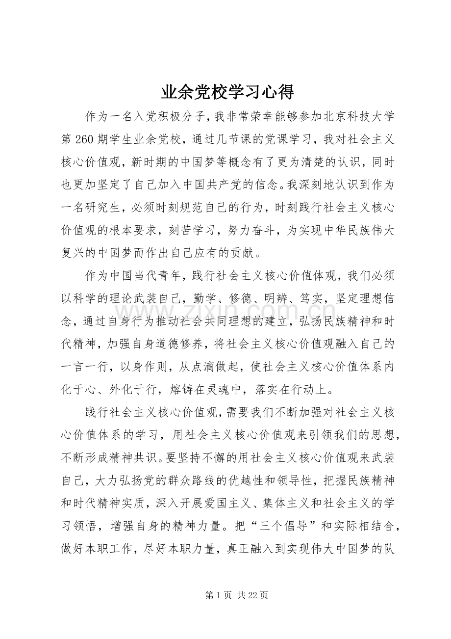 业余党校学习心得.docx_第1页