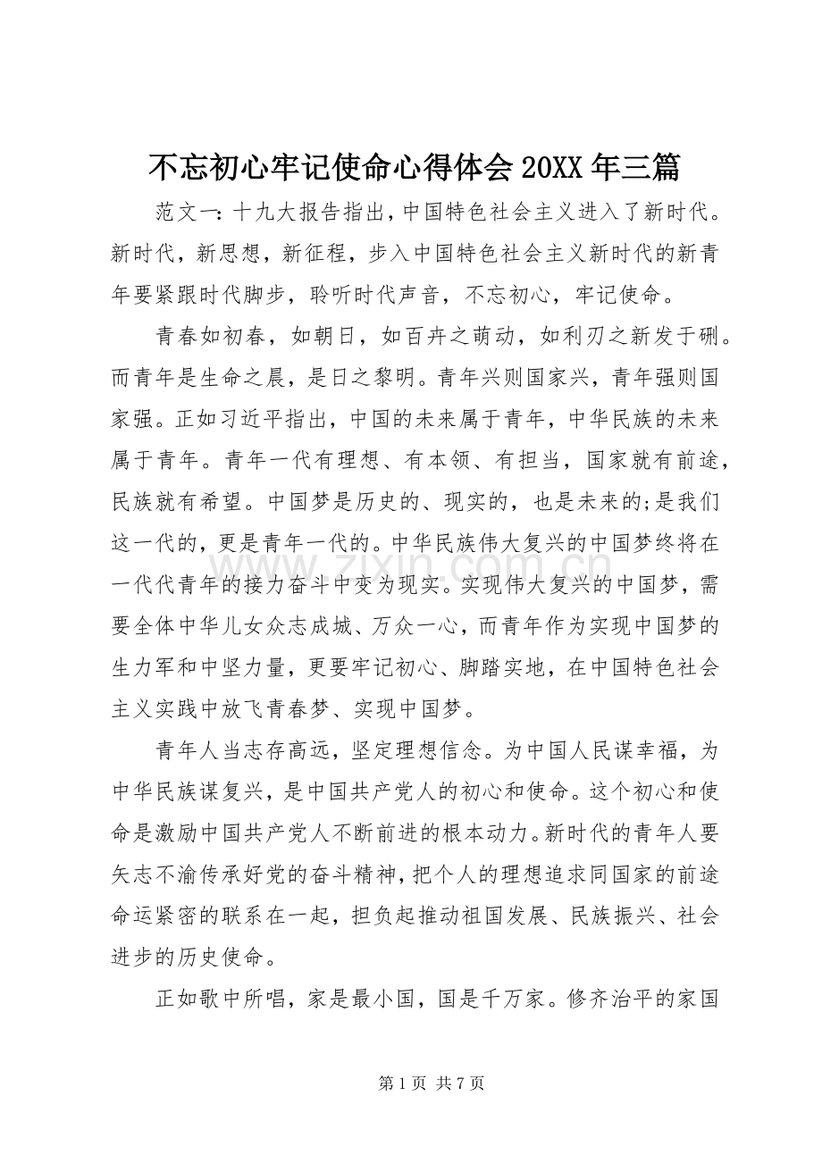 不忘初心牢记使命心得体会20XX年三篇.docx_第1页