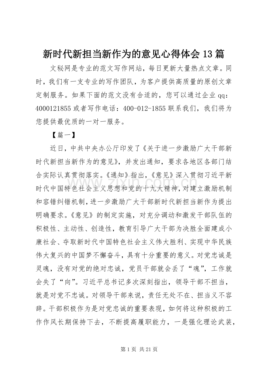 新时代新担当新作为的意见心得体会13篇.docx_第1页