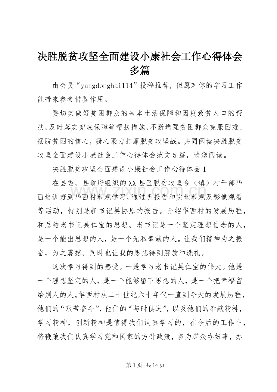 决胜脱贫攻坚全面建设小康社会工作心得体会多篇.docx_第1页