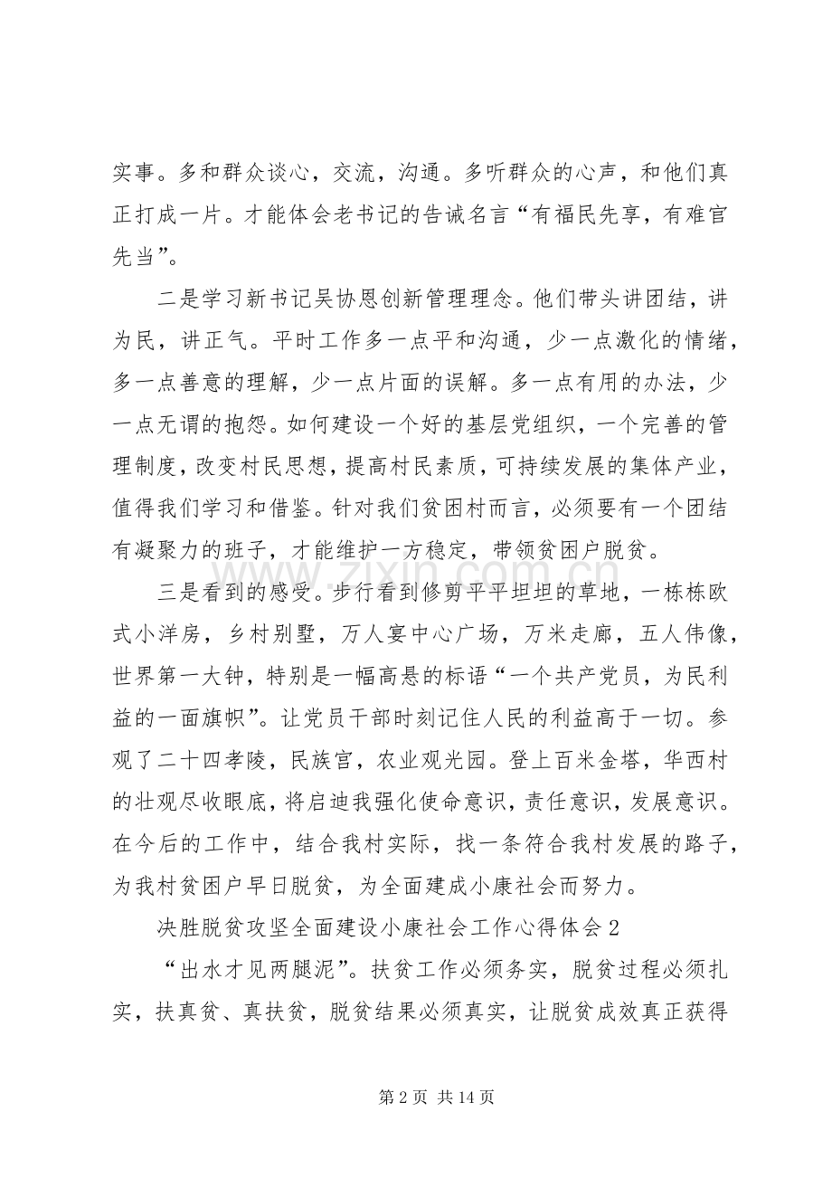 决胜脱贫攻坚全面建设小康社会工作心得体会多篇.docx_第2页