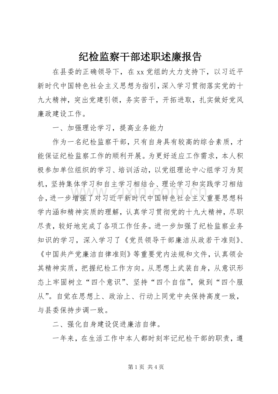 纪检监察干部述职述廉报告.docx_第1页