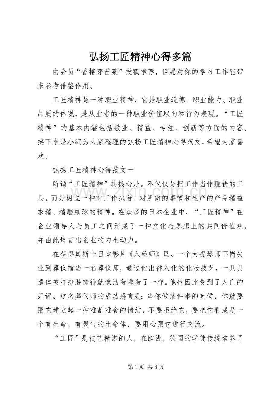 弘扬工匠精神心得多篇.docx_第1页