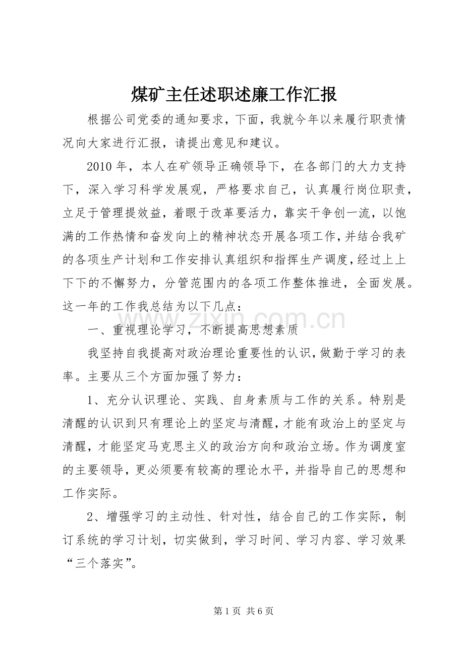 煤矿主任述职述廉工作汇报.docx_第1页