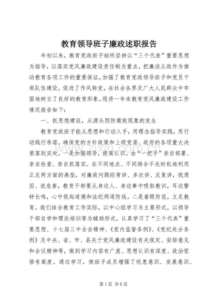 教育领导班子廉政述职报告.docx_第1页