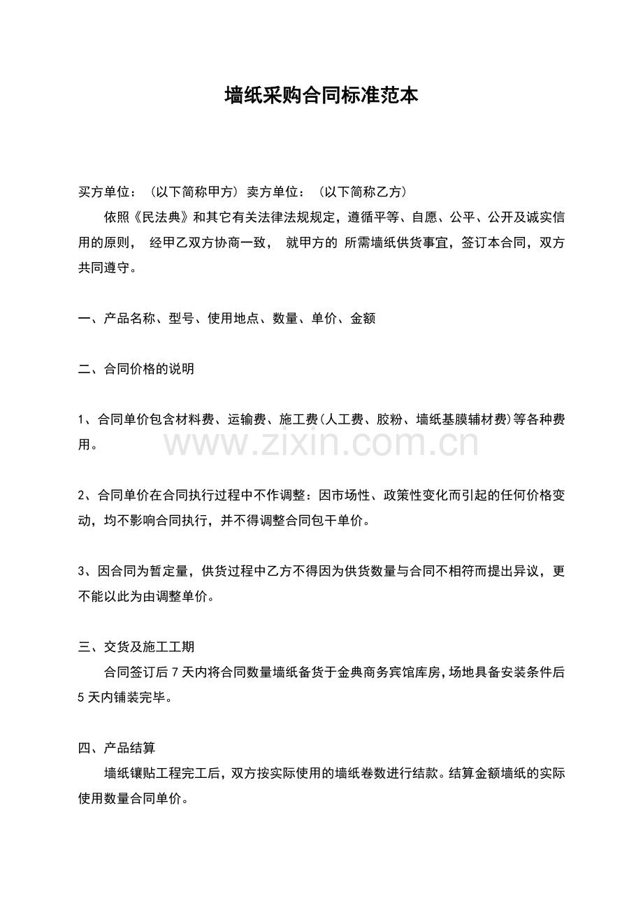 墙纸采购合同标准范本.docx_第1页