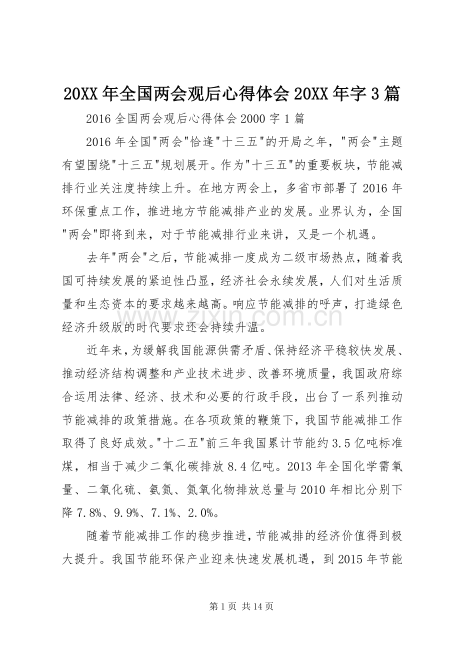 20XX年全国两会观后心得体会20XX年字3篇.docx_第1页