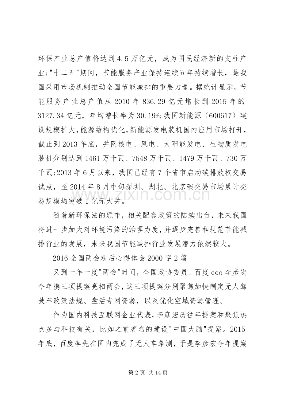 20XX年全国两会观后心得体会20XX年字3篇.docx_第2页