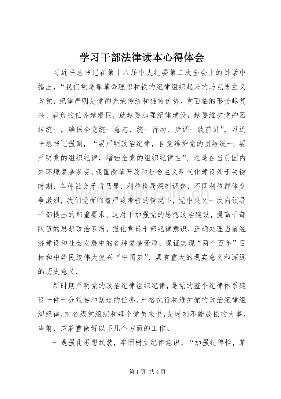 学习干部法律读本心得体会.docx_第1页