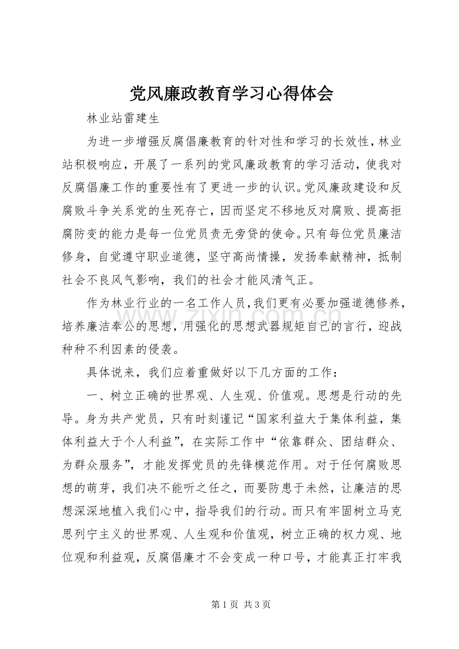 党风廉政教育学习心得体会.docx_第1页