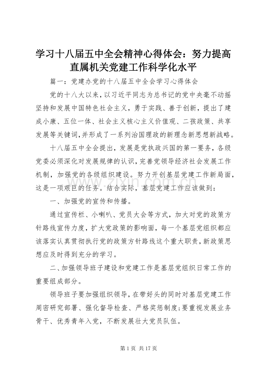 学习十八届五中全会精神心得体会：努力提高直属机关党建工作科学化水平.docx_第1页