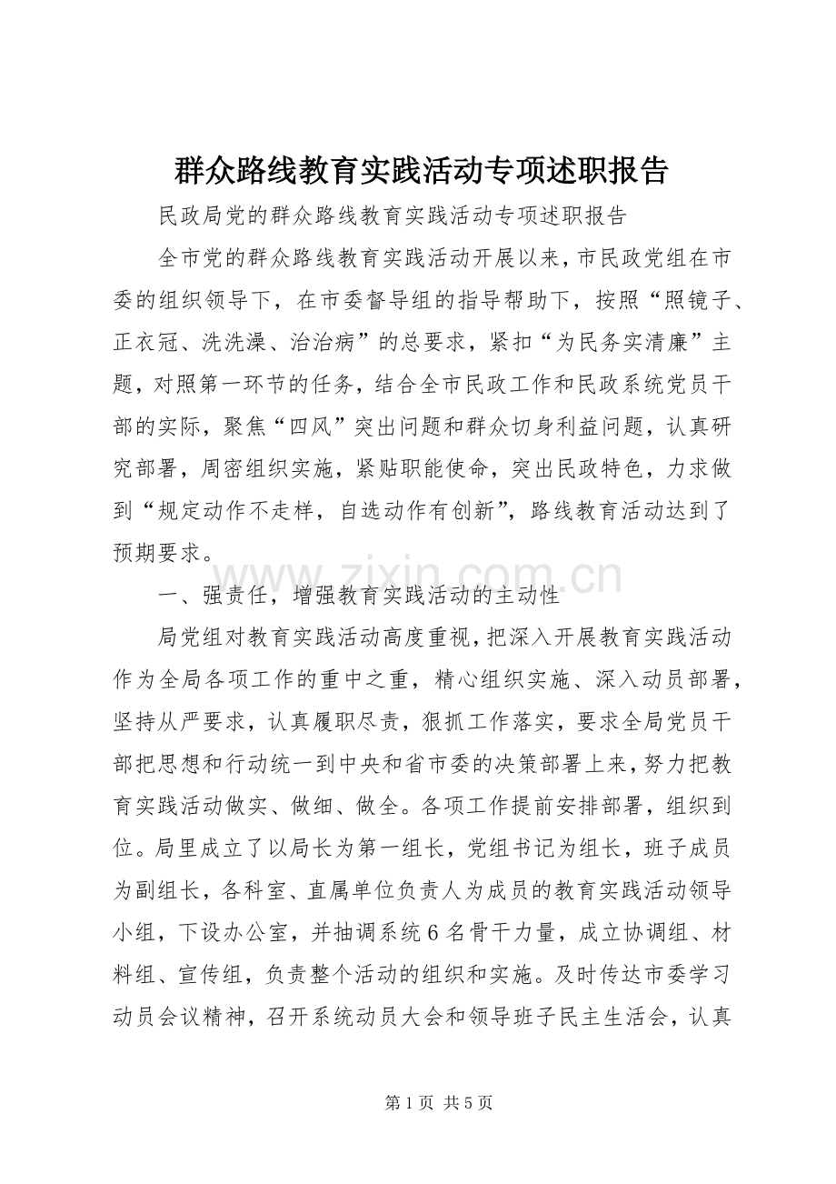 群众路线教育实践活动专项述职报告.docx_第1页