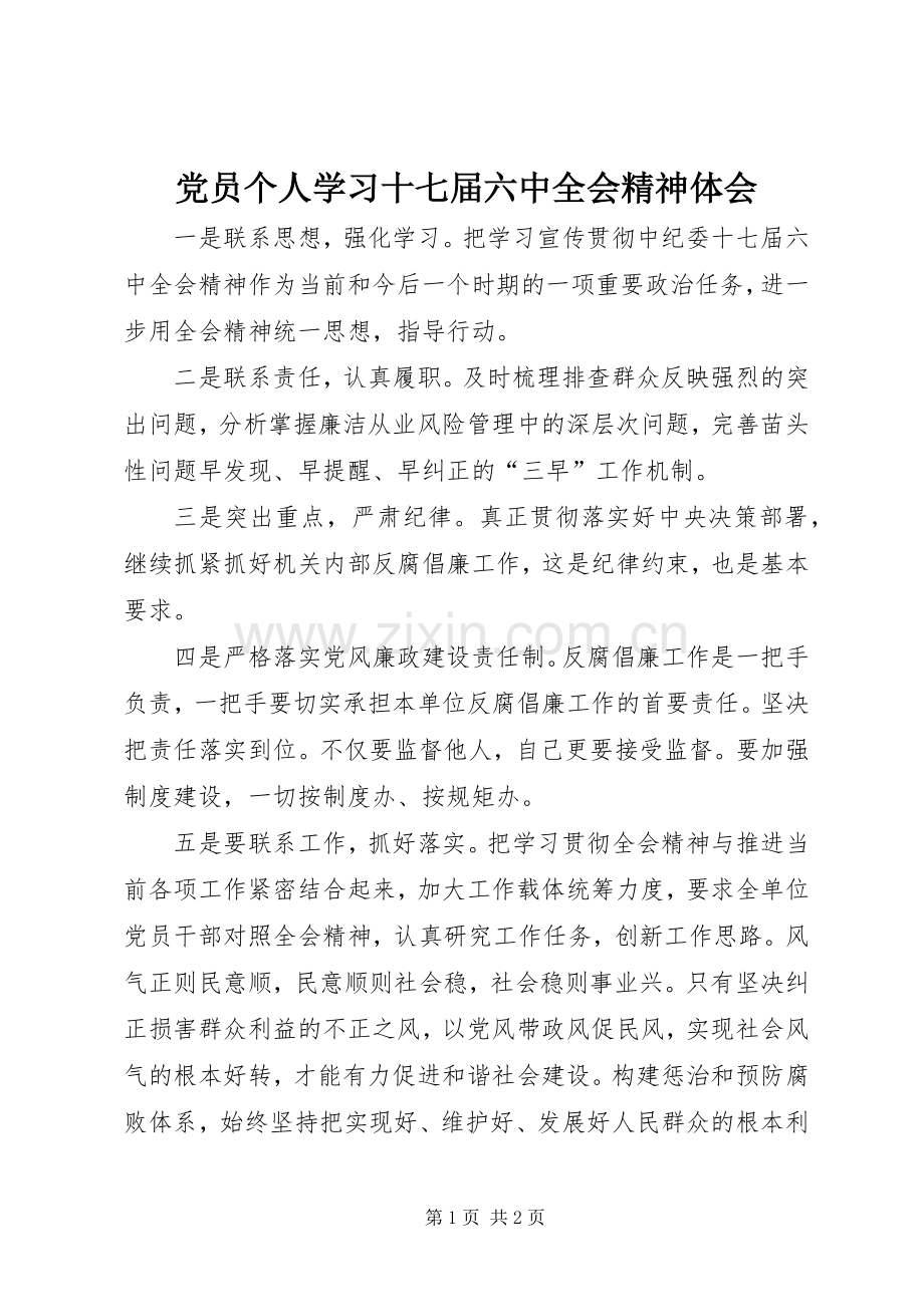 党员个人学习十七届六中全会精神体会.docx_第1页