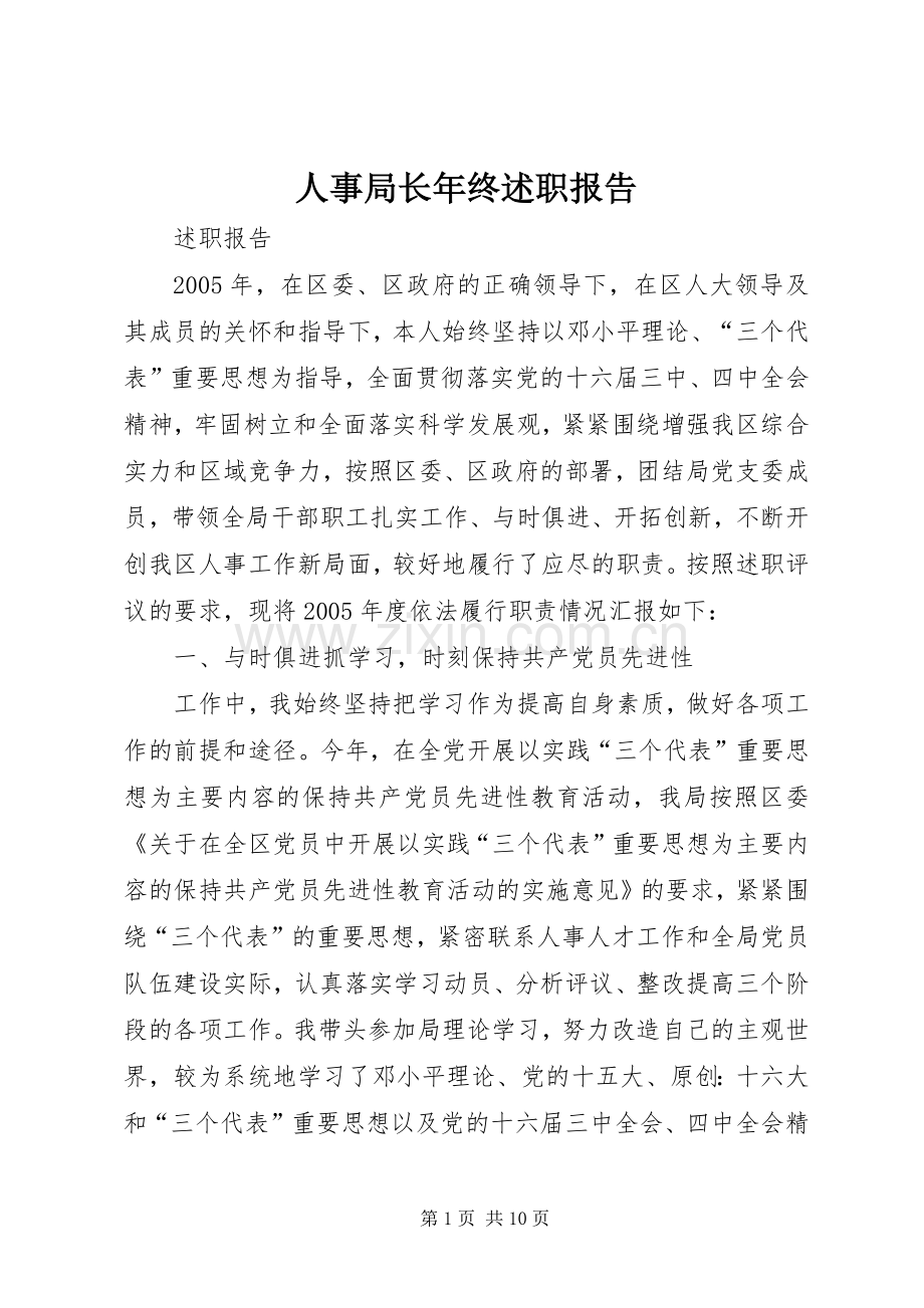 人事局长年终述职报告.docx_第1页