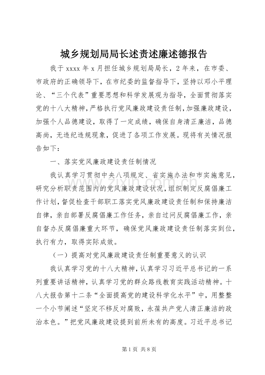 城乡规划局局长述责述廉述德报告.docx_第1页