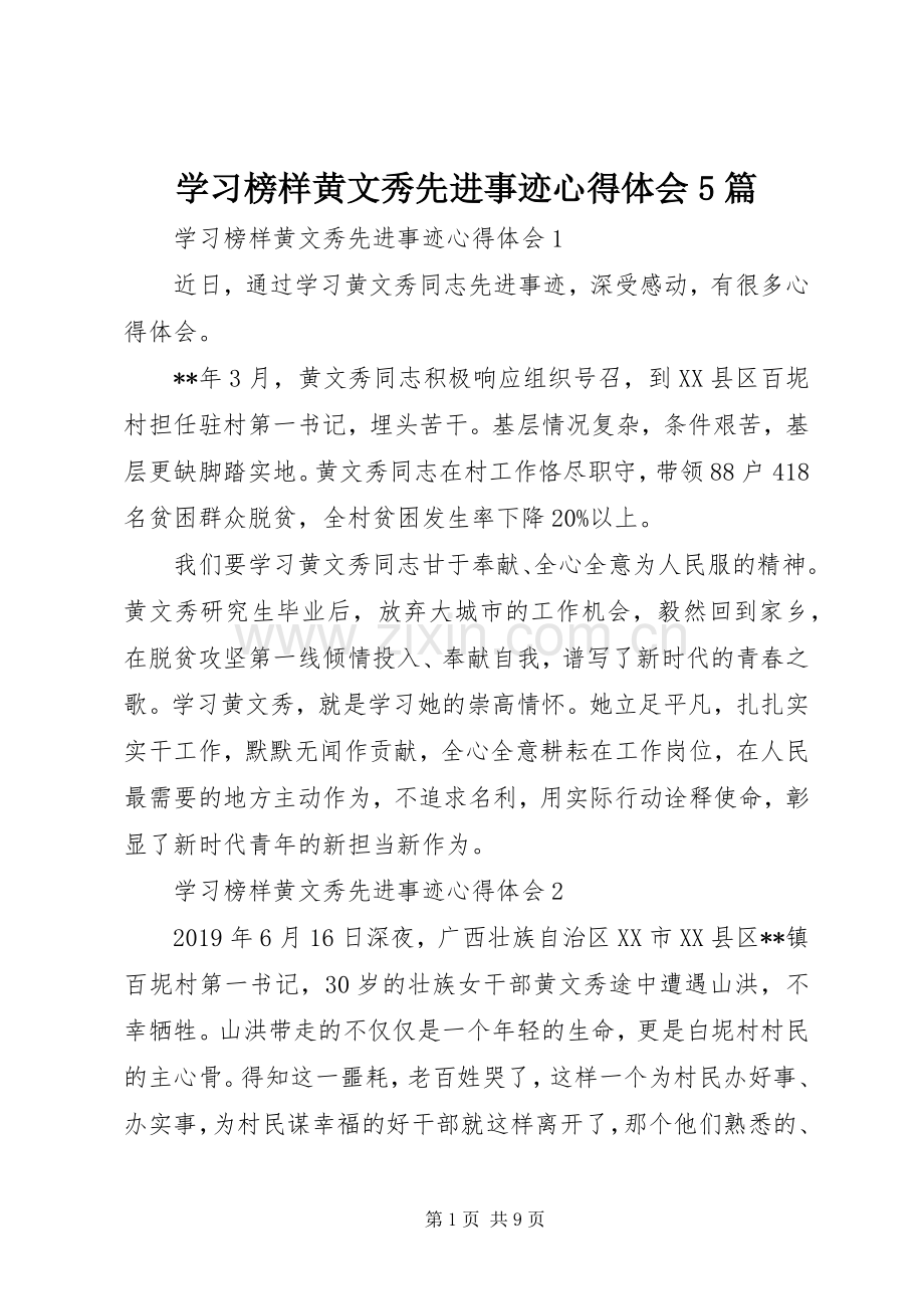 学习榜样黄文秀先进事迹心得体会5篇.docx_第1页