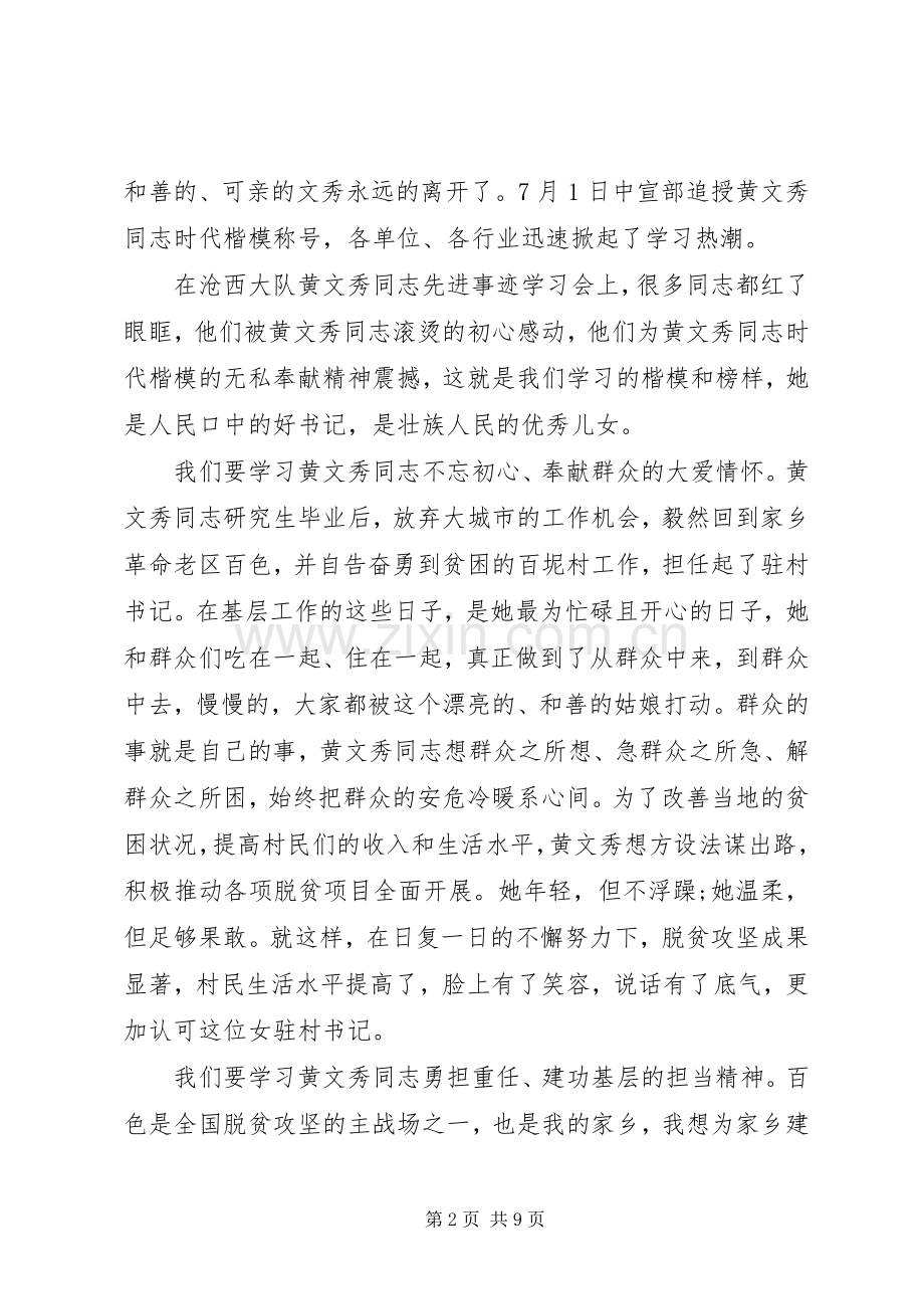 学习榜样黄文秀先进事迹心得体会5篇.docx_第2页